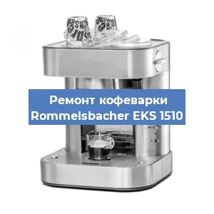 Замена прокладок на кофемашине Rommelsbacher EKS 1510 в Волгограде